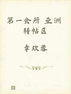 第一会所 亚洲 转帖区